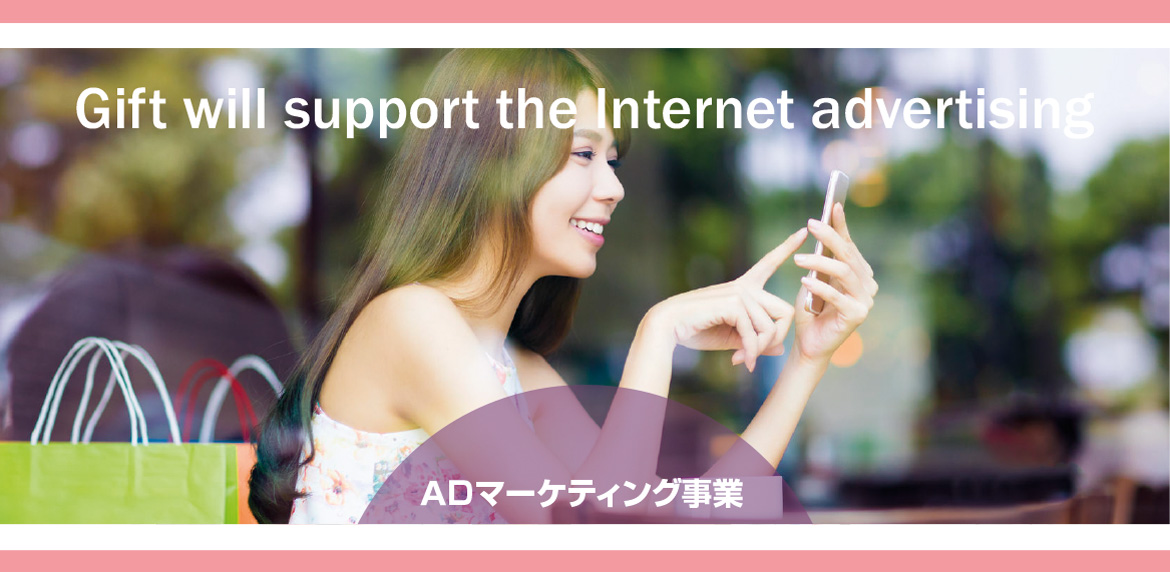 AD マーケティング事業／インターネット広告代理店・メディアレップ事業
